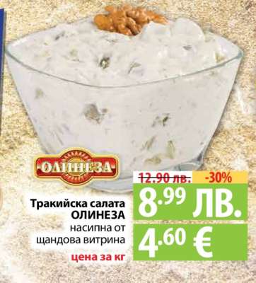 Тракийска салата ОЛИНЕЗА