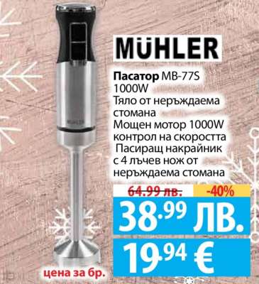 Пасатор MB-77S