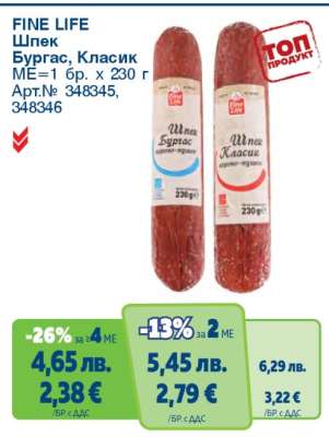 FINE LIFE Шпек Бургас/Класик