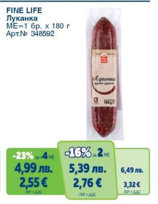 FINE LIFE Луканка