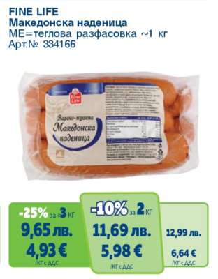 FINE LIFE Македонска наденица