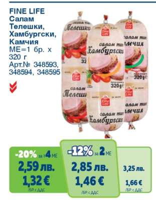 FINE LIFE Салам Телешки, Хамбургски, Камчия