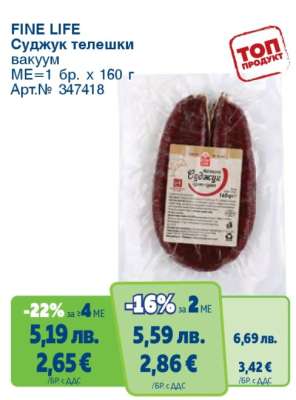 FINE LIFE Суджук телешки вакуум