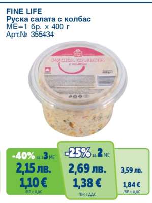 FINE LIFE Руска салата с колбас