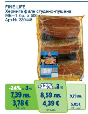 FINE LIFE Херинга филе студено-пушена