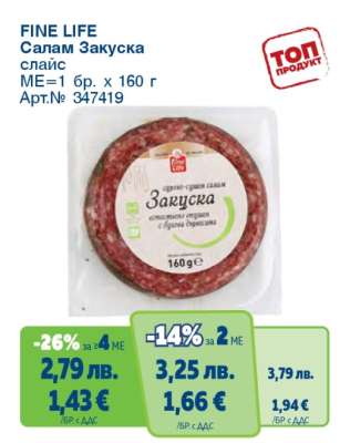 FINE LIFE Салам Закуска