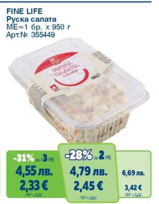 FINE LIFE Руска салата