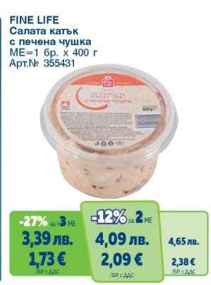 FINE LIFE Салата катък с печена чушка