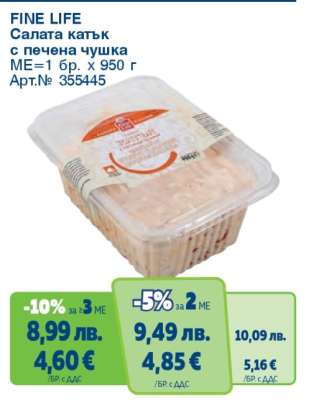 FINE LIFE Салата катък с печена чушка