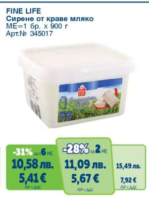 FINE LIFE Сирене от краве мляко