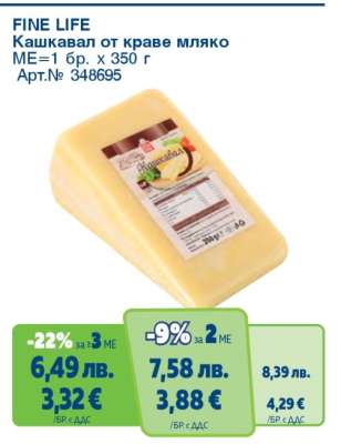 FINE LIFE Кашкавал от краве мляко