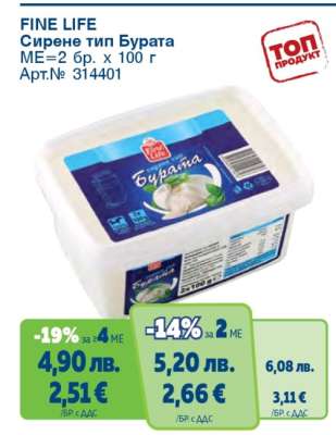 FINE LIFE Сирене тип Бурата