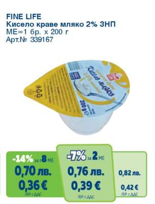 FINE LIFE Кисело краве мляко 2% ЗНП