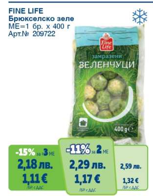 FINE LIFE Брюкселско зеле