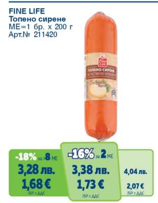 FINE LIFE Топено сирене