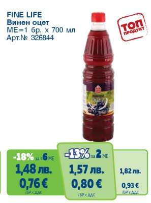 FINE LIFE Винен оцет