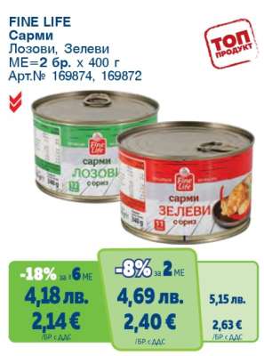 FINE LIFE Сарми Лозови, Зелеви