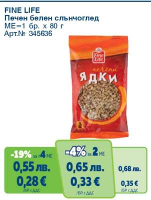 FINE LIFE Печен белен слънчоглед