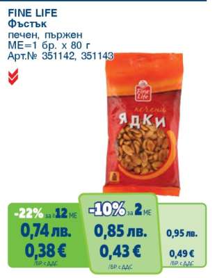 FINE LIFE Фъстък