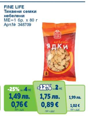 FINE LIFE Тиквени семки небелени