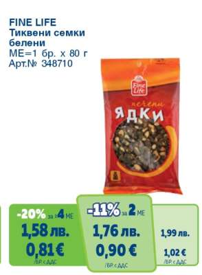 FINE LIFE Тиквени семки белени