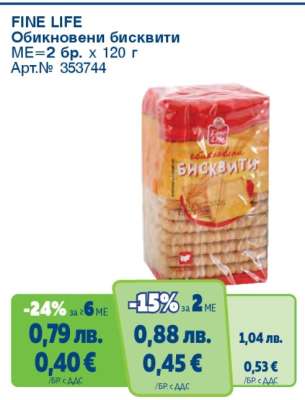 FINE LIFE Обикновени бисквити