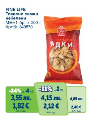 FINE LIFE Тиквени семки небелени