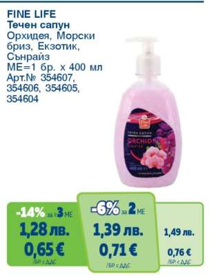 FINE LIFE Течен сапун