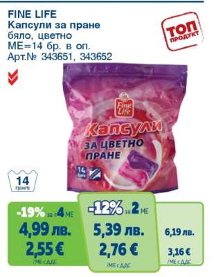 FINE LIFE Капсули за пране