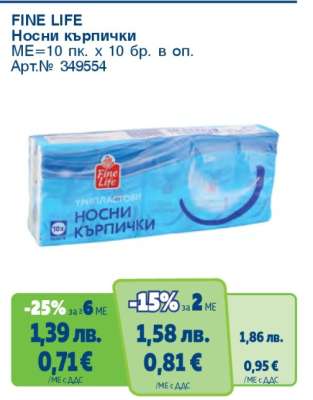 Fine Life Носни кърпички