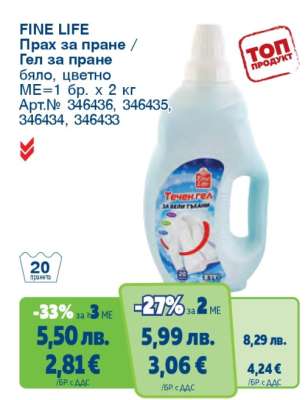 FINE LIFE Прах за пране/Гел за пране