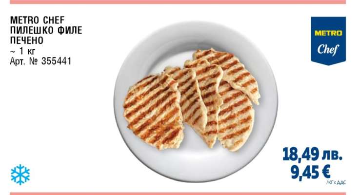 METRO CHEF ПИЛЕШКО ФИЛЕ ПЕЧЕНО