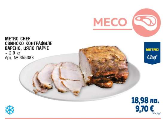 METRO CHEF СВИНСКО КОНТРАФИЛЕ ВАРЕНО, ЦЯЛО ПАРЧЕ