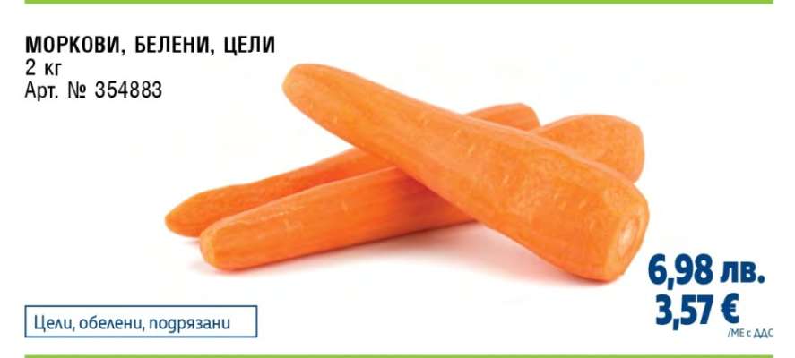МОРКОВИ, БЕЛЕНИ, ЦЕЛИ