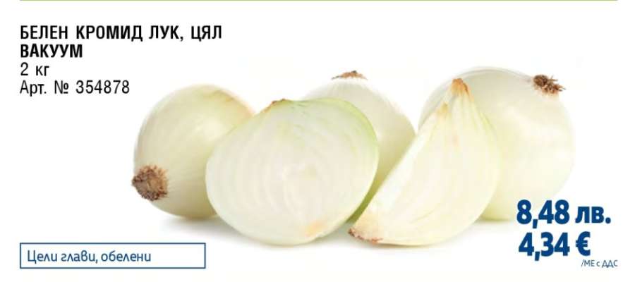 БЕЛЕН КРОМИД ЛУК, ЦЯЛ ВАКУУМ