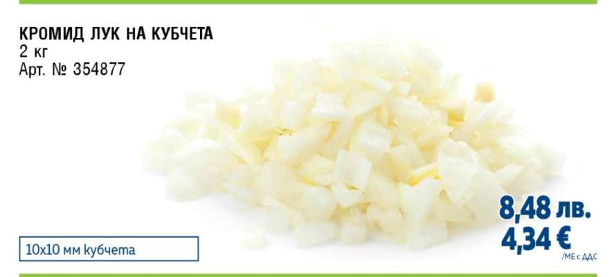 КРОМИД ЛУК НА КУБЧЕТА