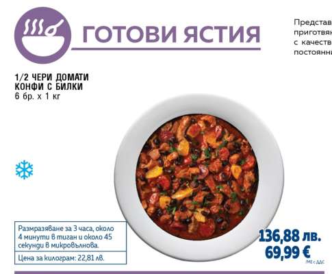 1/2 Чери домати конфи с билки