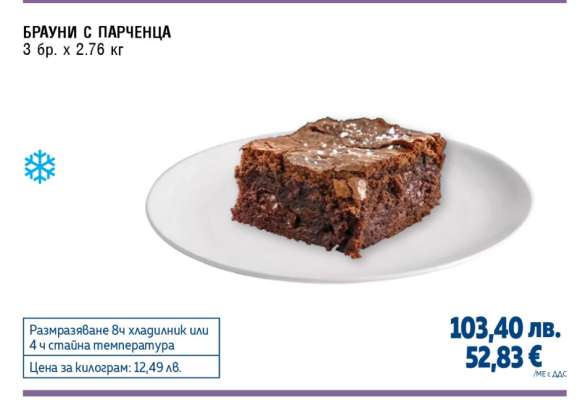 Брауни с парченца