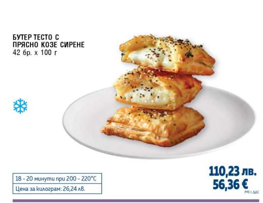 БУТЕР ТЕСТО С ПРЯСНО КОЗЕ СИРЕНЕ