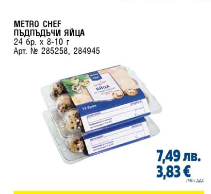 METRO CHEF Пъдпъдъчи яйца