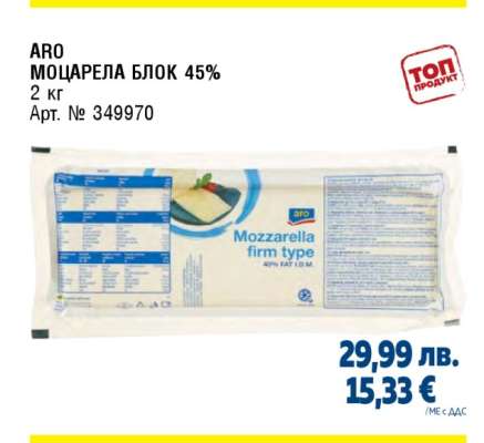 АРО МОЦАРЕЛА БЛОК 45%