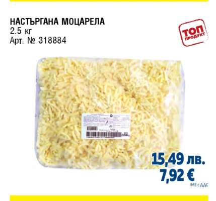 НАСТЪРГАНА МОЦАРЕЛА