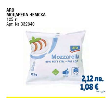 АРО МОЦАРЕЛА НЕМСКА