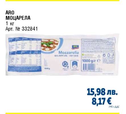 ARO Моцарела