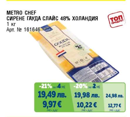 METRO CHEF СИРЕНЕ ГАУДА СЛАЙС 48% ХОЛАНДИЯ