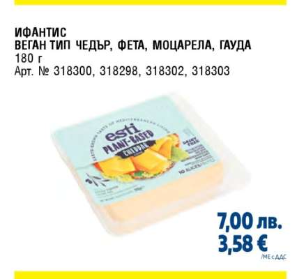 ИФАНТИС ВЕГАН ТИП ЧЕДЪР, ФЕТА, МОЦАРЕЛА, ГАУДА