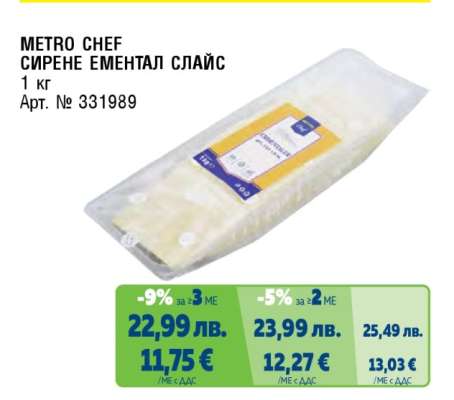 METRO CHEF СИРЕНЕ ЕМЕНТАЛ СЛАЙС