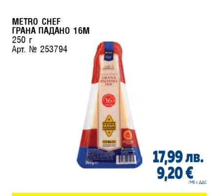 METRO CHEF ГРАНА ПАДАНО 16M