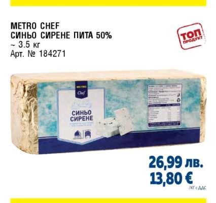 METRO CHEF СИНЬО СИРЕНЕ ПИТА 50%