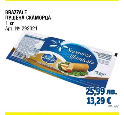 BRAZZALE ПУШЕНА СКАМОРЦА